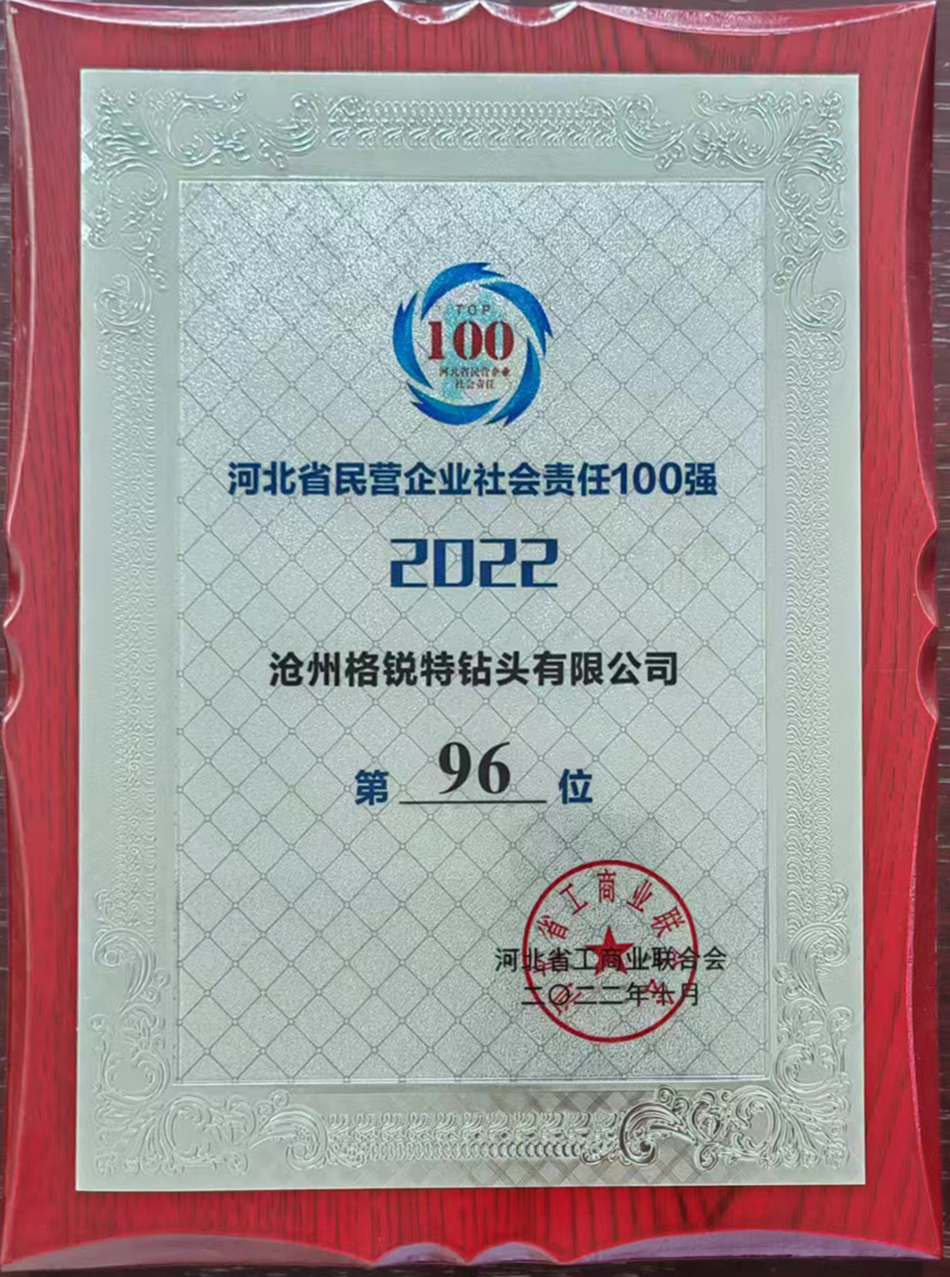 河北省民(mín)營企業(yè)社會責任100強