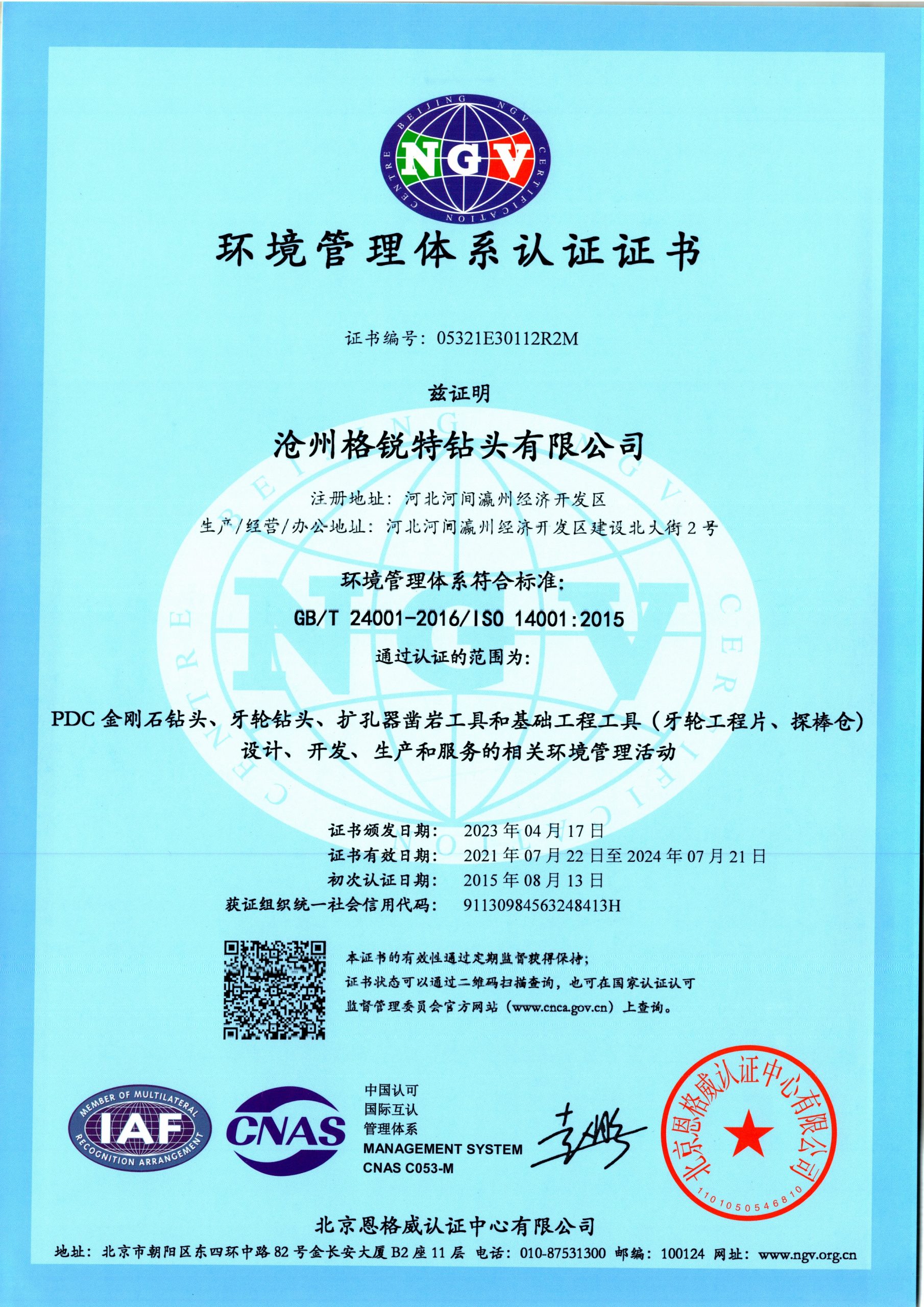 環境管理(lǐ)體(tǐ)系認證證書(shū)