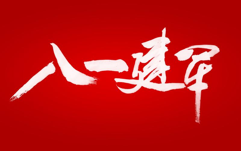 格銳特“八一”建軍節送祝福