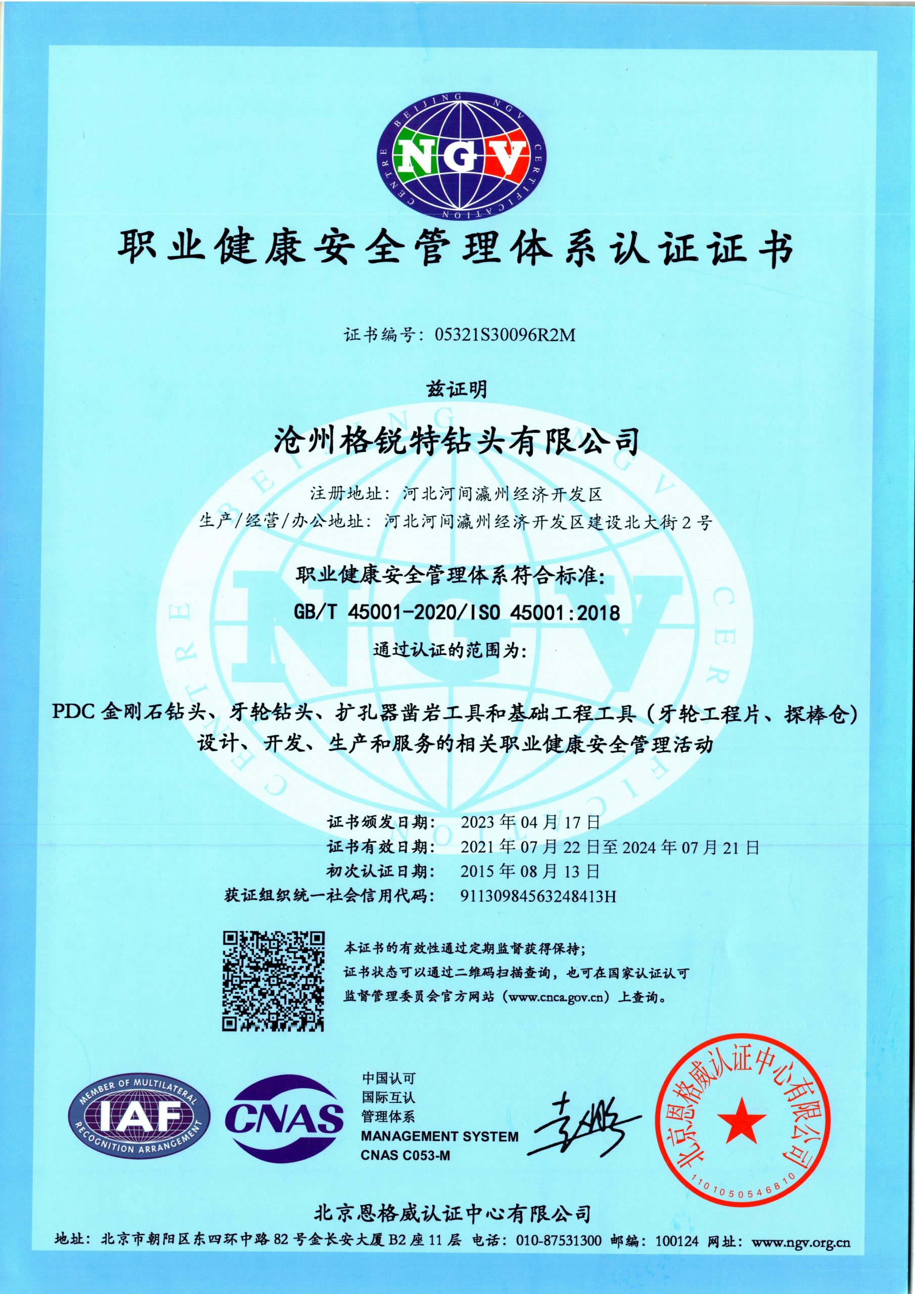 職業(yè)健康安全管理(lǐ)體(tǐ)系認證證書(shū)