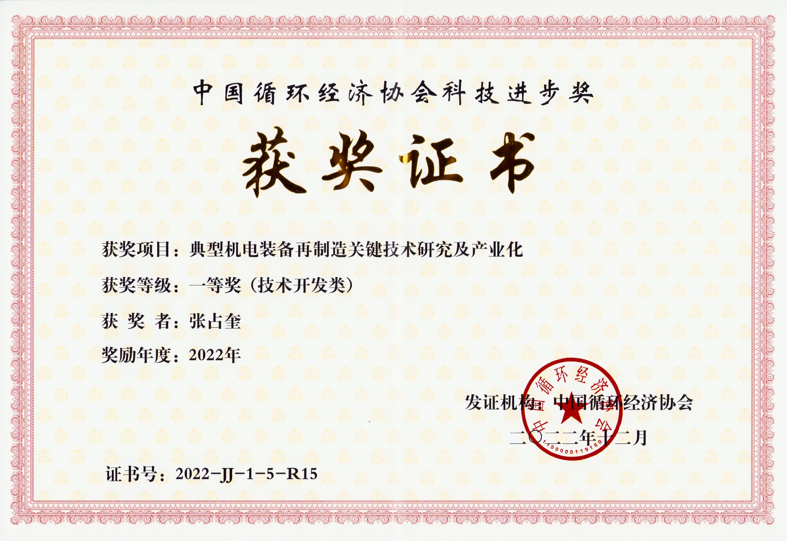 我司榮獲“中國(guó)循環經濟協會科(kē)技(jì)進步獎”