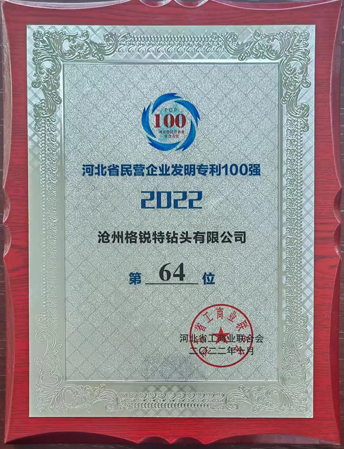 河北省民(mín)營企業(yè)發明(míng)專利100強