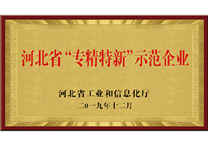 河北省“專精特新”示範企業(yè)