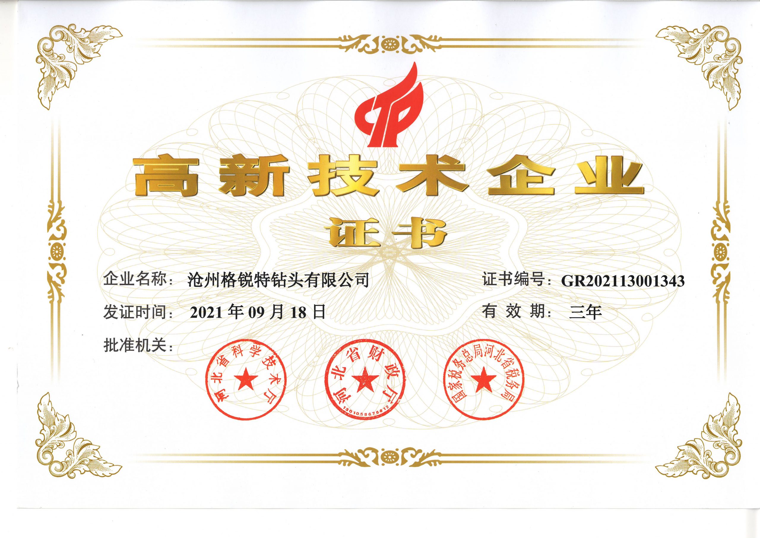 高(gāo)新技(jì)術企業(yè)證書(shū)