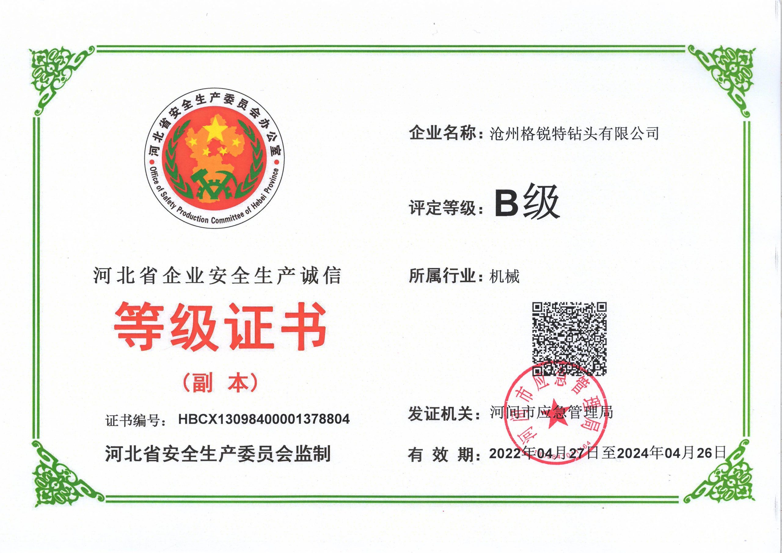 河北省企業(yè)安全誠信等級證書(shū)