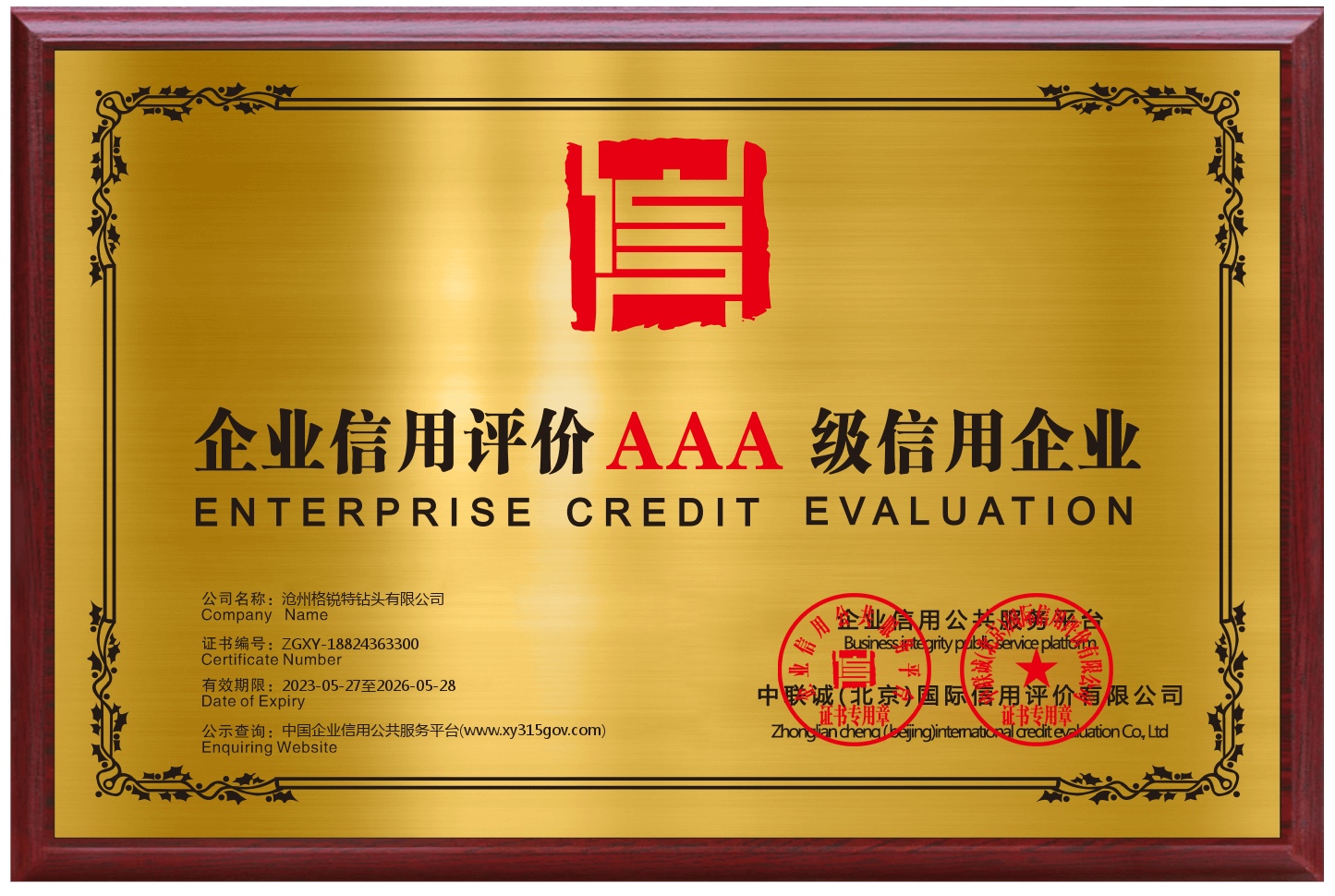 企業(yè)信用評價AAA級信用企業(yè)