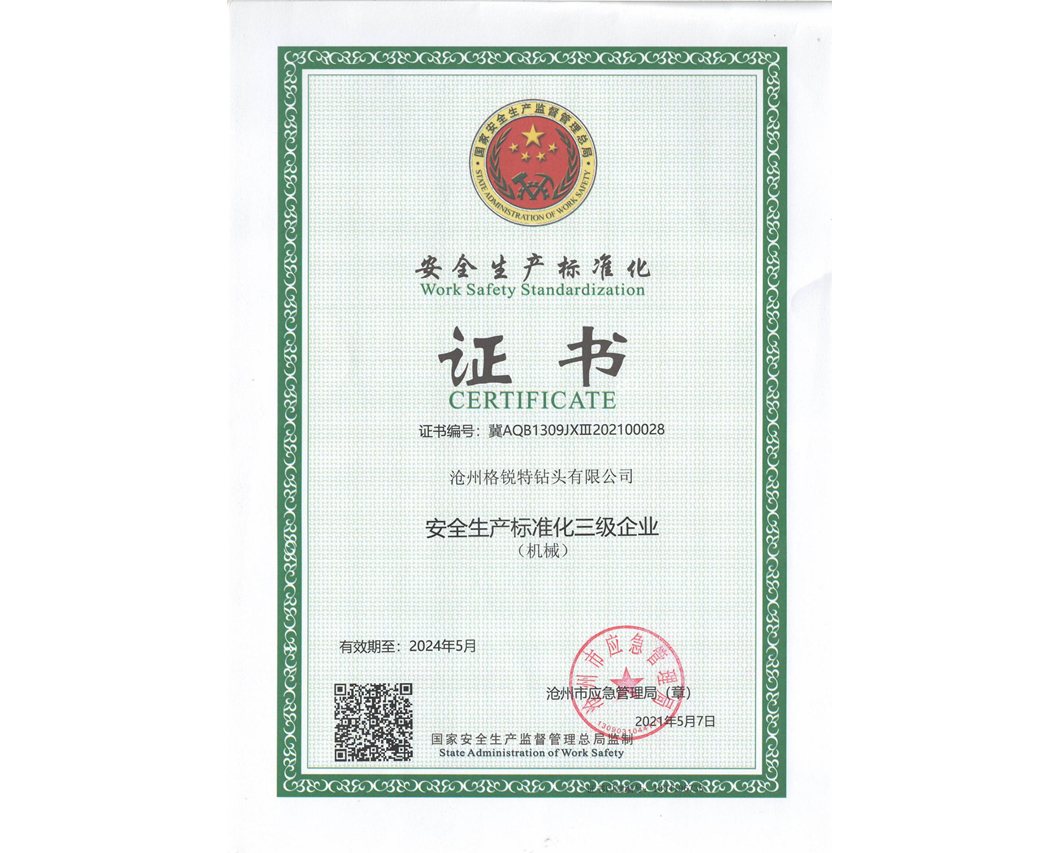 安全生(shēng)産标準化(huà)證書(shū)