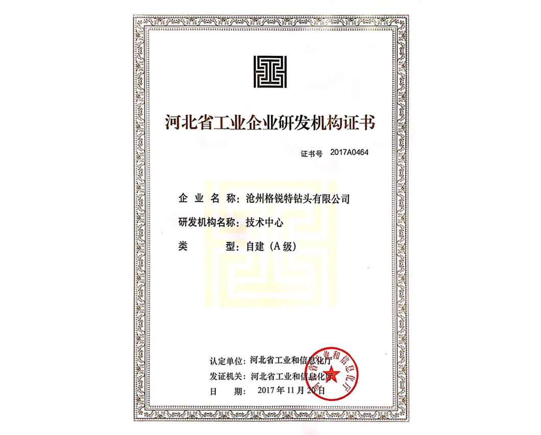 河北省工(gōng)業(yè)企業(yè)研發機(jī)構證書(shū)
