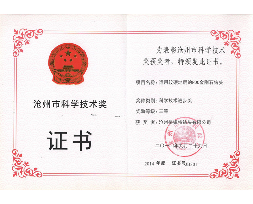 滄州市(shì)科(kē)學技(jì)術獎證書(shū)