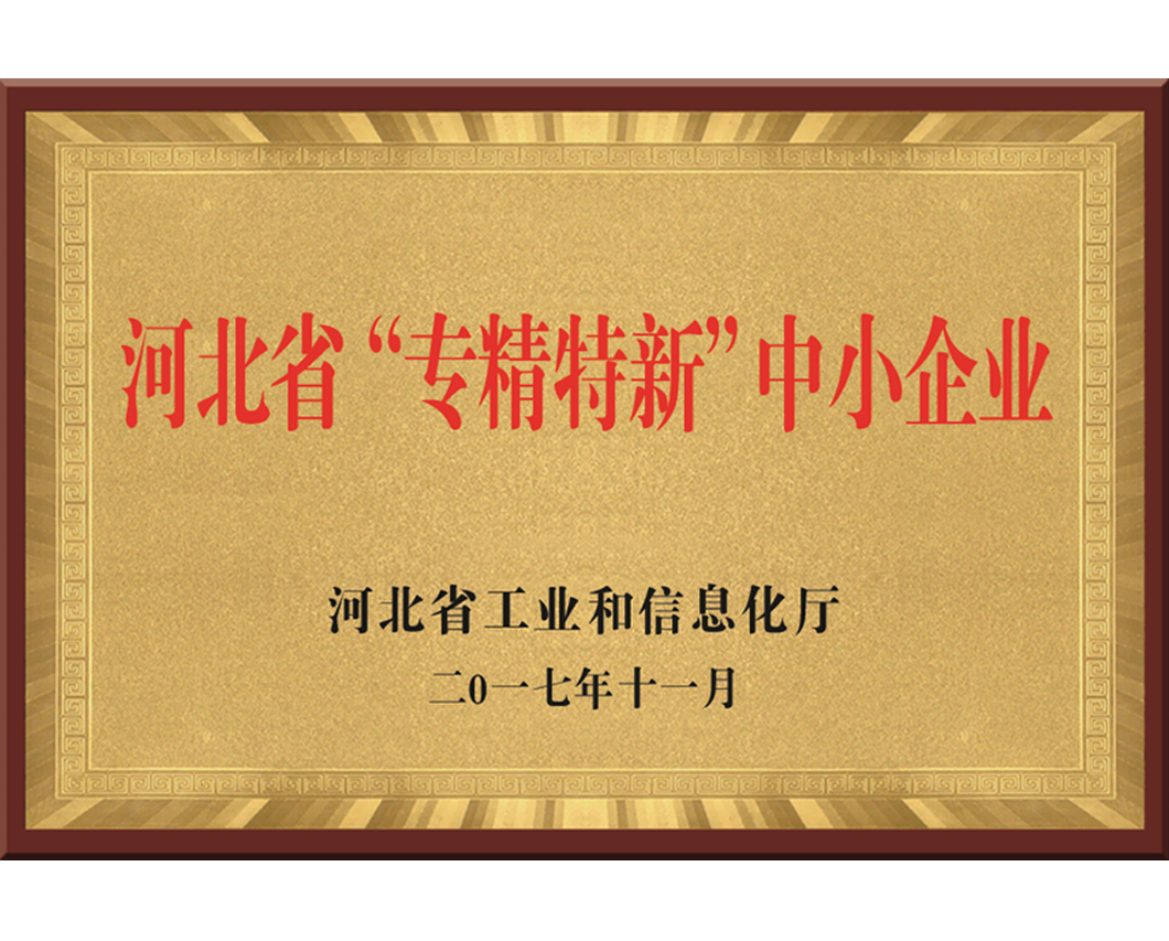 河北省“專精特新”中小(xiǎo)企業(yè)