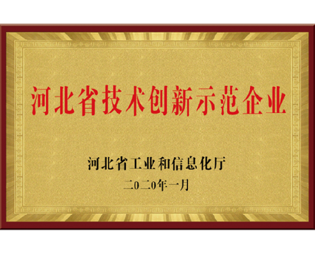 河北省科(kē)技(jì)創新示範企業(yè)