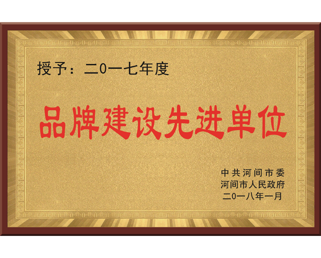 品牌建設先進單位